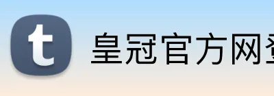 皇冠官方网登录 Logo